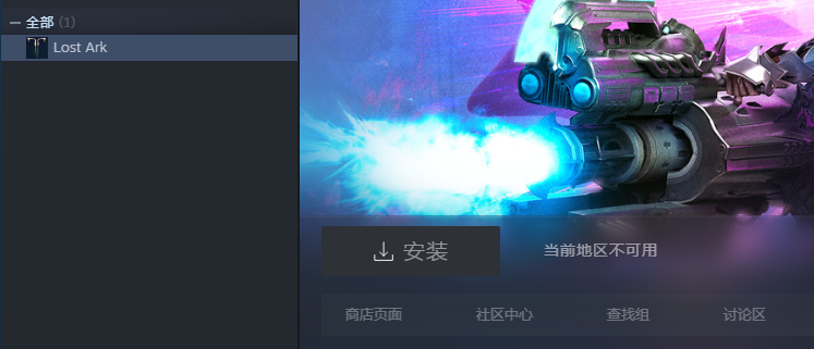 Steam提示 当前地区不可用解决方法 攻略交流 命运方舟中文论坛手机版 Powered By Discuz